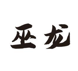 2019-11-19国际分类:第35类-广告销售商标申请人:黄贵文办理/代理机构