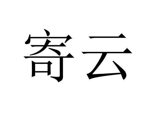 寄云_企业商标大全_商标信息查询_爱企查