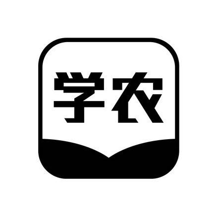  em>学农 /em>