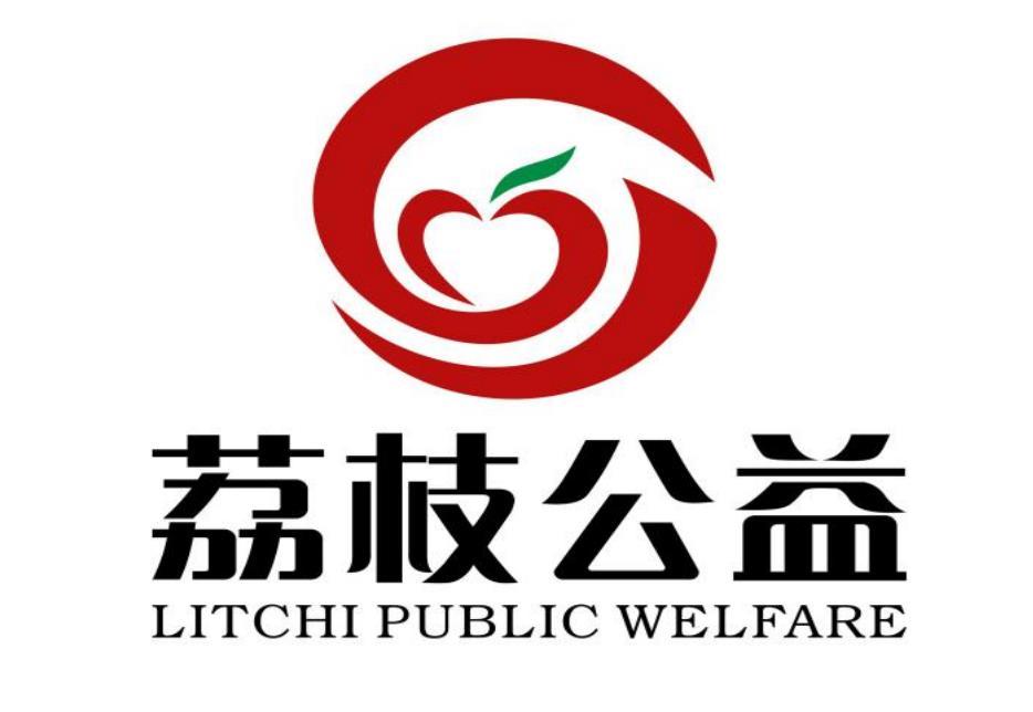 荔枝公益 litch em