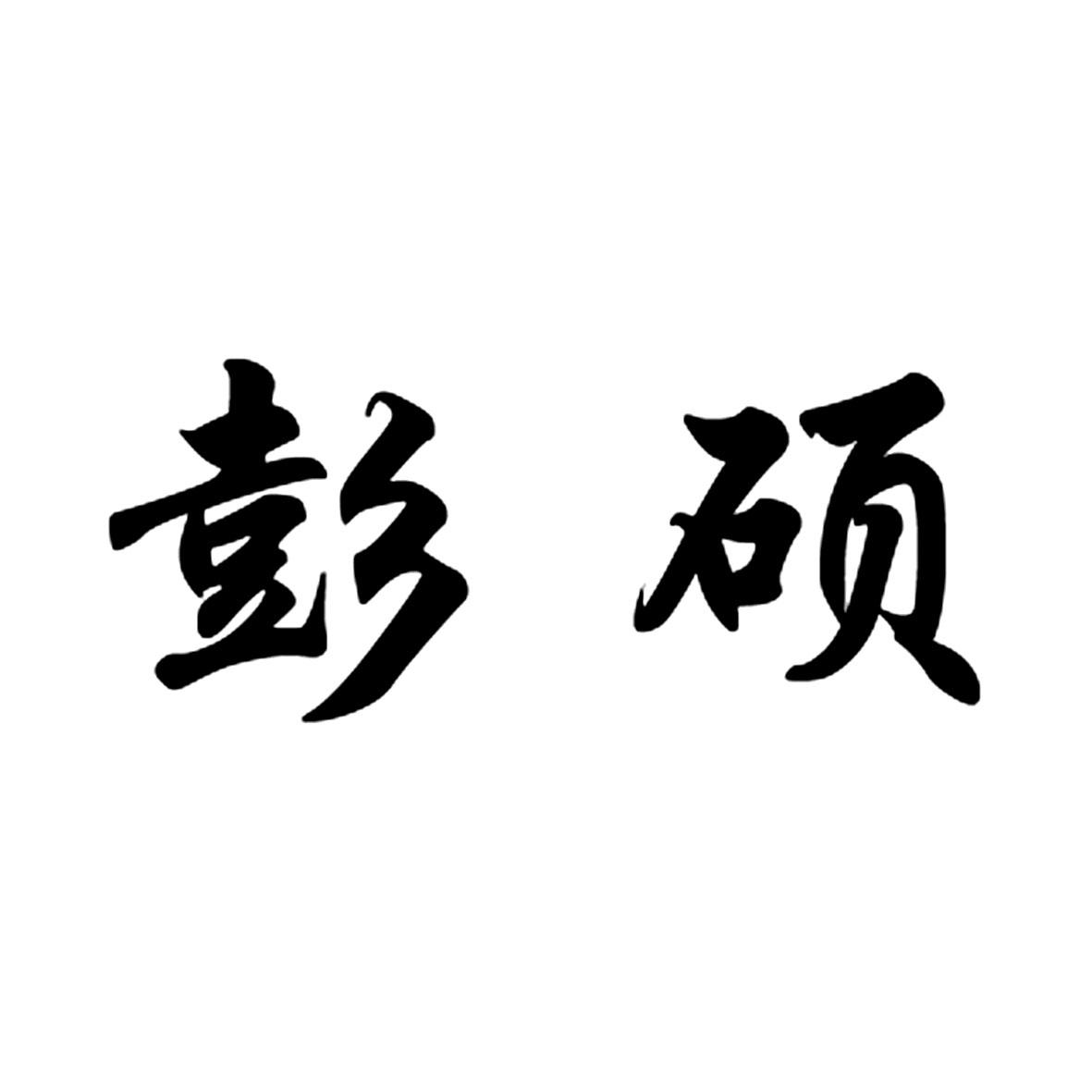 em>彭硕/em>