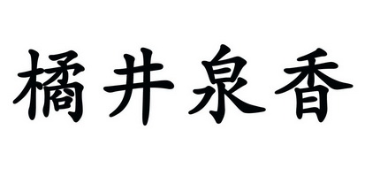 橘井泉香_企业商标大全_商标信息查询_爱企查