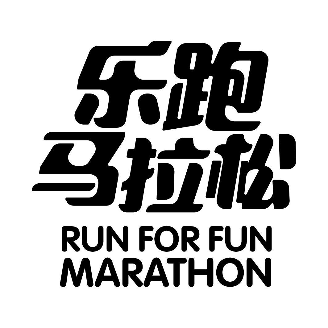 乐跑马拉松 run for fun marathon           