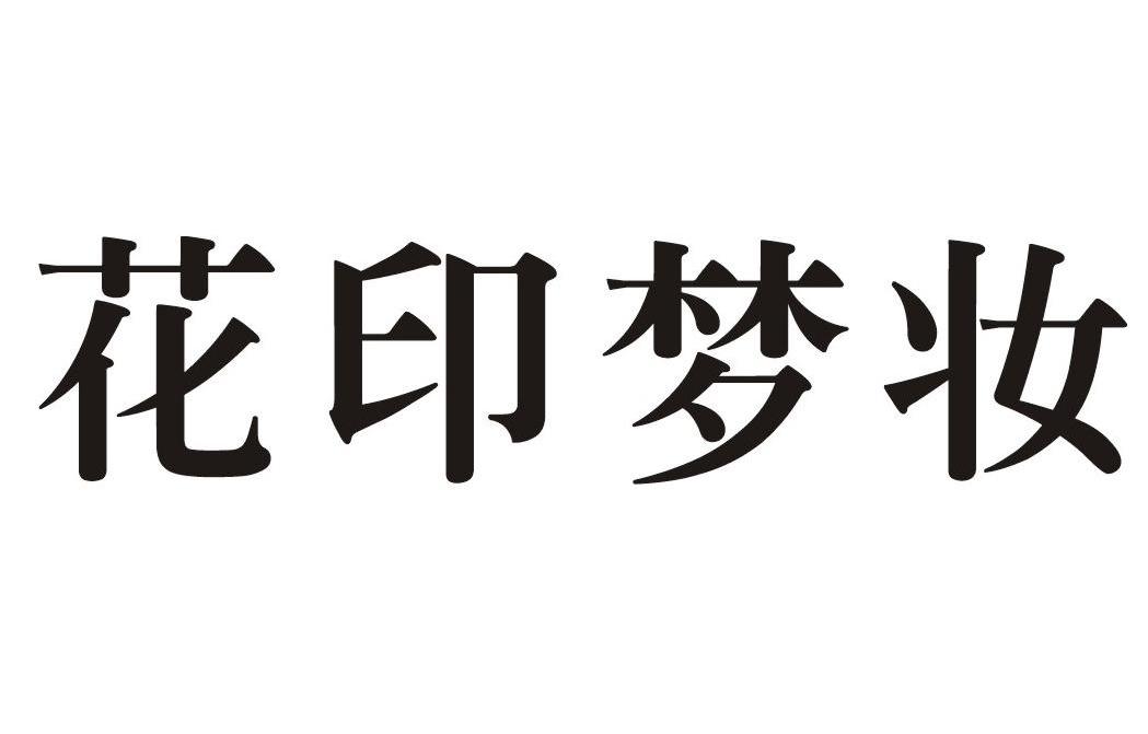  em>花 /em> em>印 /em> em>梦妆 /em>