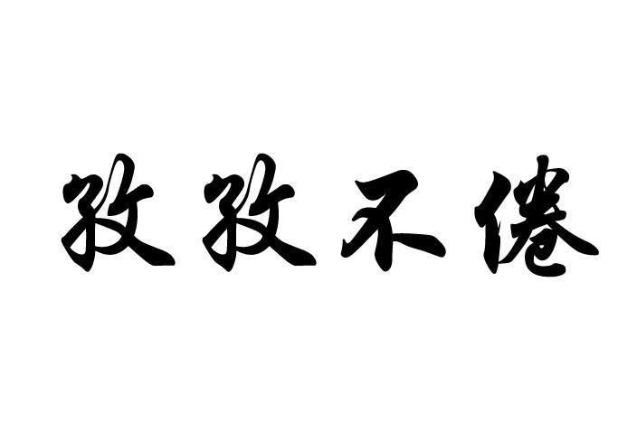 孜孜不倦