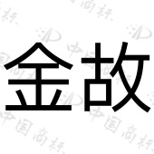 金故 - 商标查询 - 注册号68379445 - 爱企查