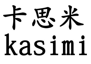  em>卡思米 /em>