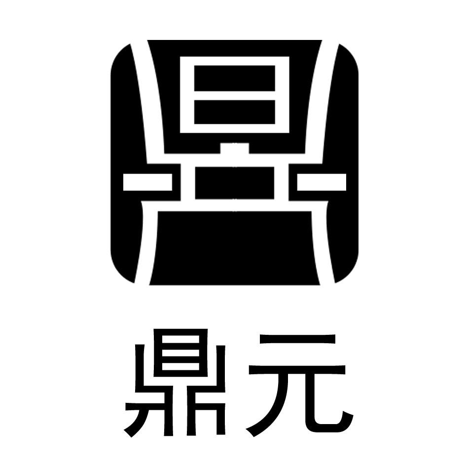 鼎元 鼎