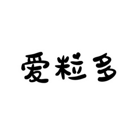 爱粒多商标注册申请申请/注册号:47840782申请日期:20