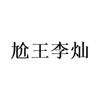 尬王李灿 - 商标 - 爱企查