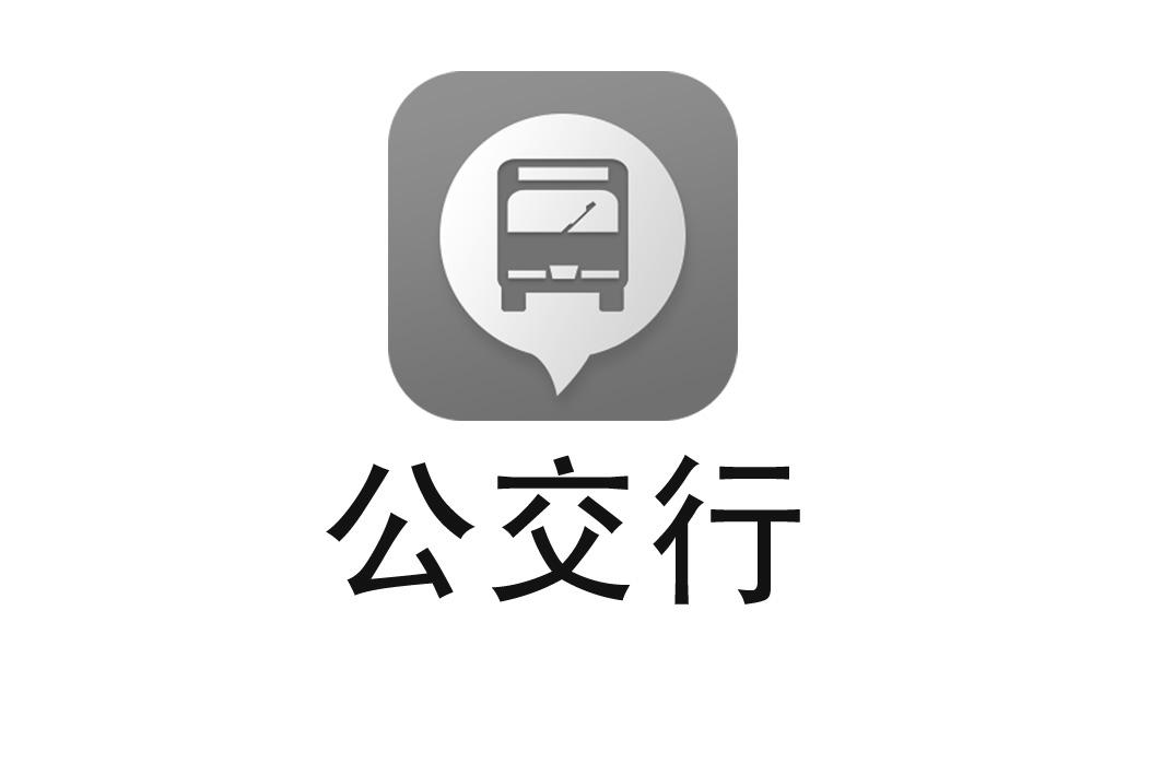  em>公交行 /em>