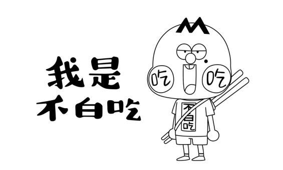  em>我 /em>是不 em>白吃 /em>吃吃不白吃