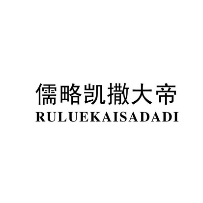  em>儒略 /em>凯撒大帝