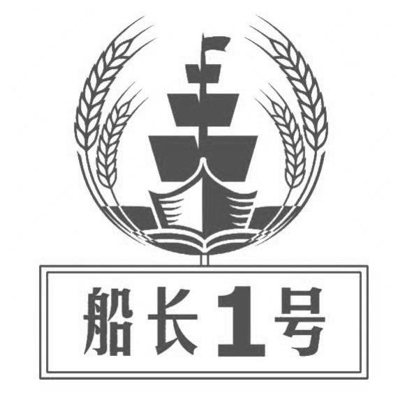  em>船长 /em>  em>1 /em> em>号 /em>