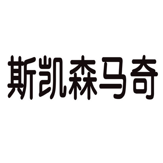 斯凱 森馬奇商標註冊申請