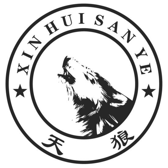 天狼xinhuisanye_企業商標大全_商標信息查詢_愛企查