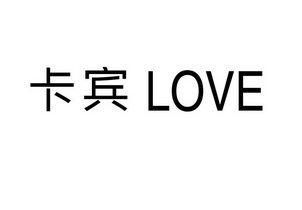 卡宾love_企业商标大全_商标信息查询_爱企查