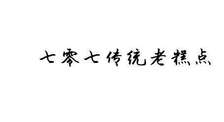 七零七传统老糕点商标注册申请申请/注册号:61216846