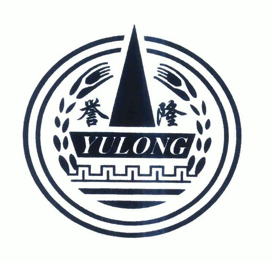 誉隆;yu long