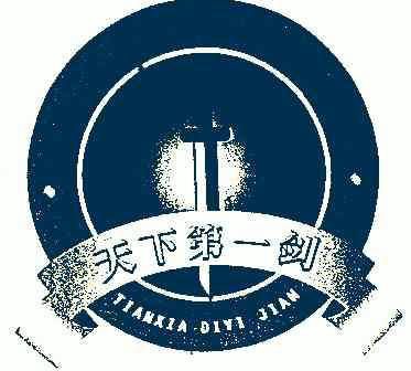  em>天下第一 /em>剑