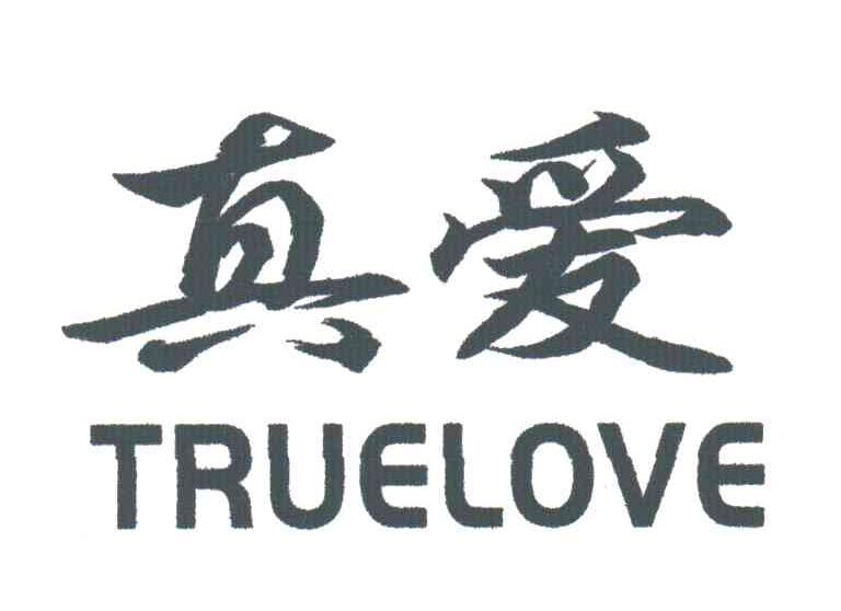真爱; em>truelove /em>