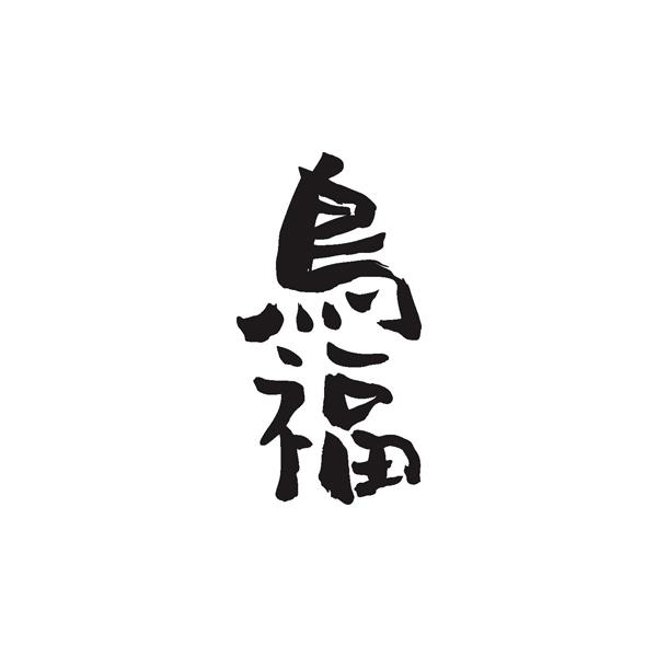 鸟福- 商标 - 爱企查