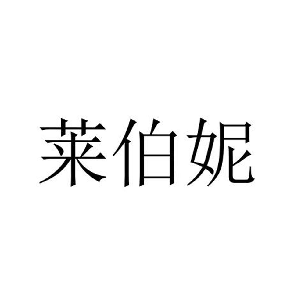 莱伯妮