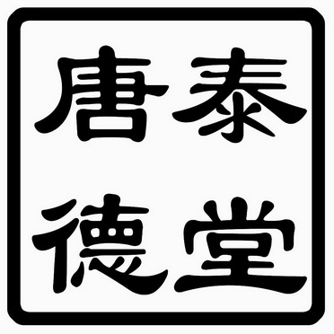 商标名称唐泰德堂国际分类第03类-日化用品商标状态商