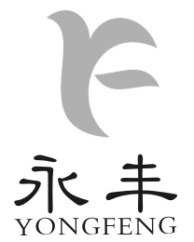永丰 yf排版送达公告商标注册证