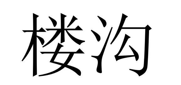 em>楼沟/em>