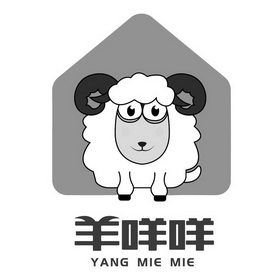 2019-05-31国际分类:第45类-社会服务商标申请人:南通羊咩咩家政服务