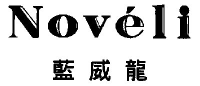 蓝威龙 em>noveli/em>