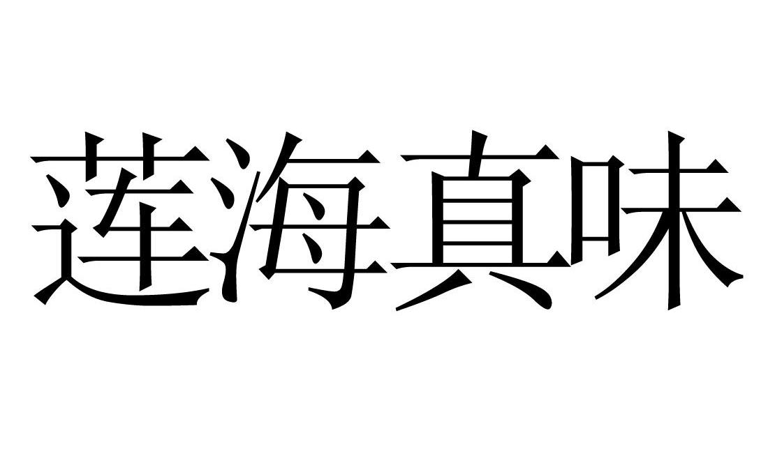 連海珍 - 企業商標大全 - 商標信息查詢 - 愛企查