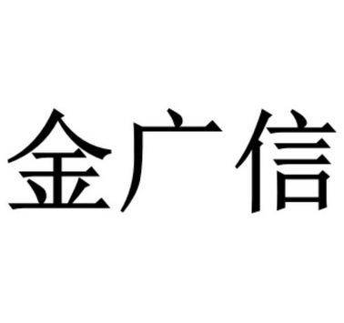 em>金广信/em>