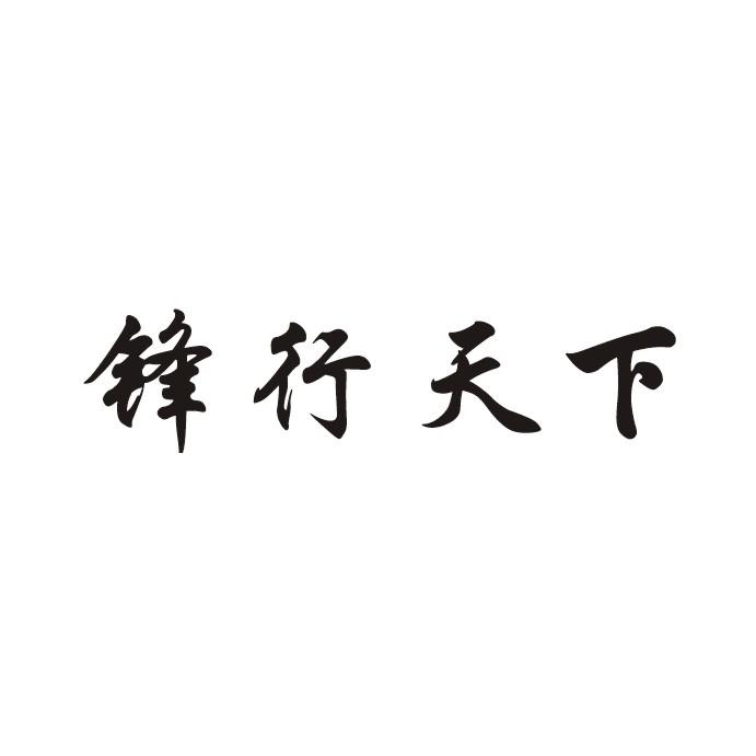 锋行天下