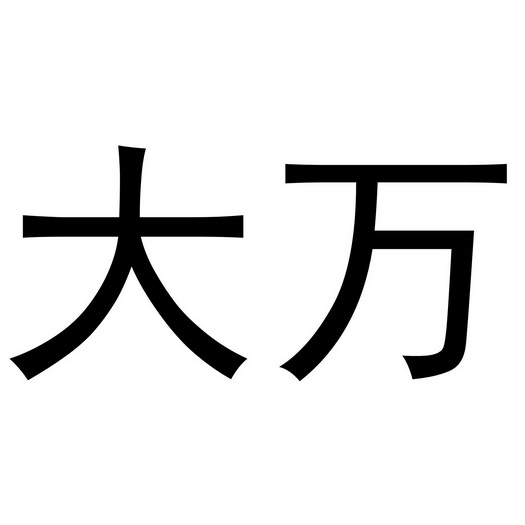  em>大 /em> em>万 /em>