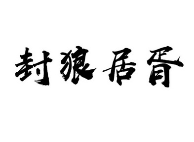 em>封狼/em em>居/em em>胥/em>