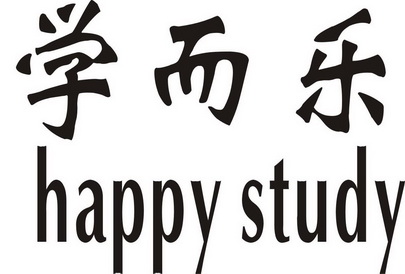 学而乐  em>happy /em>  em>study /em>