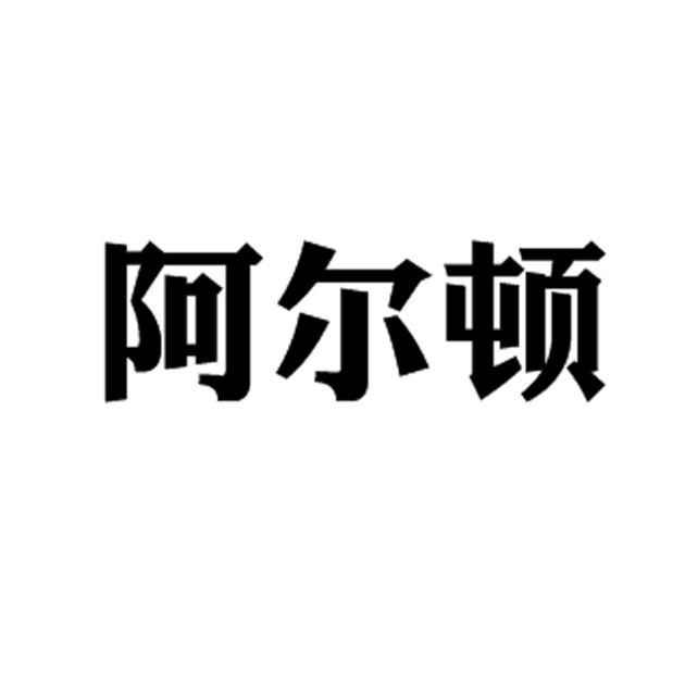 代理機構:阿里巴巴科技(北京)有限公司阿爾頓商標註冊申請更新時間