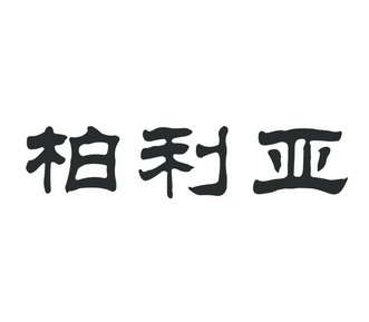 商标详情申请人:刘柏栋 办理/代理机构:佛山市立国知识产权服务有限