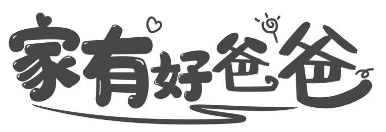  em>家 /em> em>有 /em>好 em>爸爸 /em>