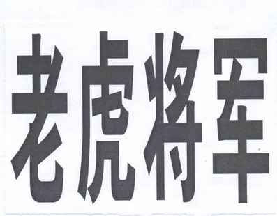 老虎将军                                  