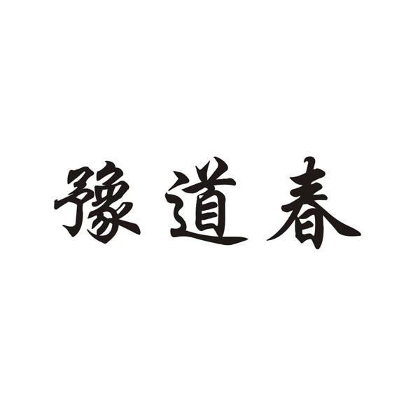 豫道春