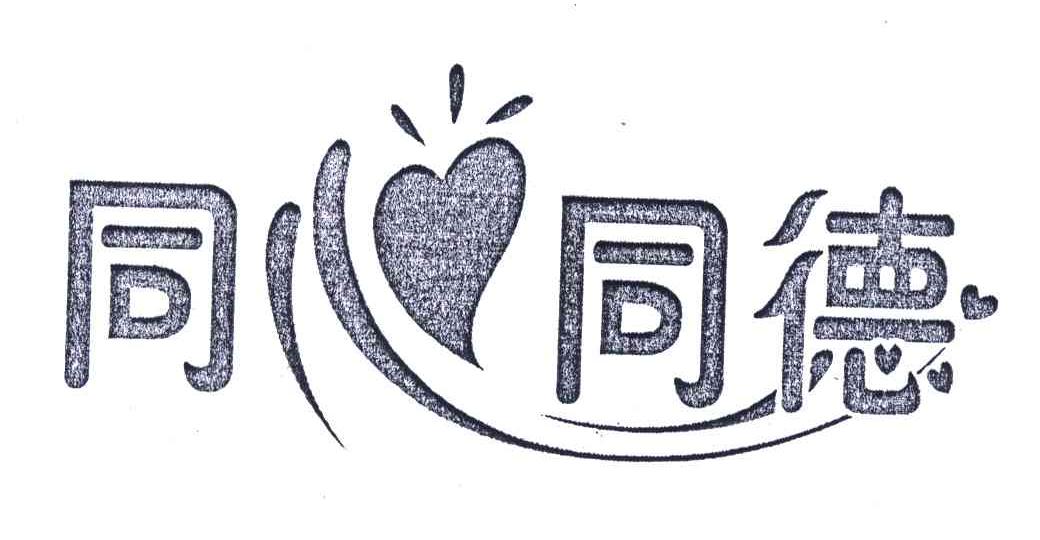 同心同德