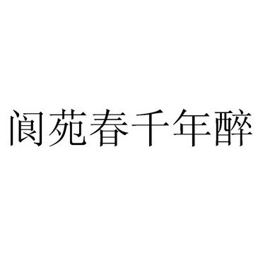 2017-05-26国际分类:第33类-酒商标申请人:四川古阆中酒业有限公司
