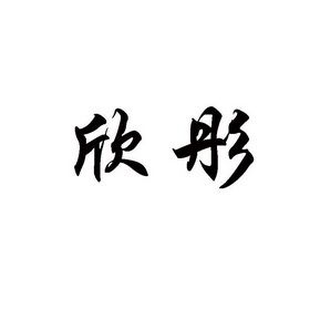 2016-10-12国际分类:第35类-广告销售商标申请人:福州欣彤卫浴有限