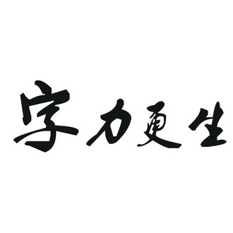 字力更生