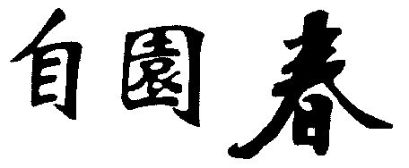 自园春