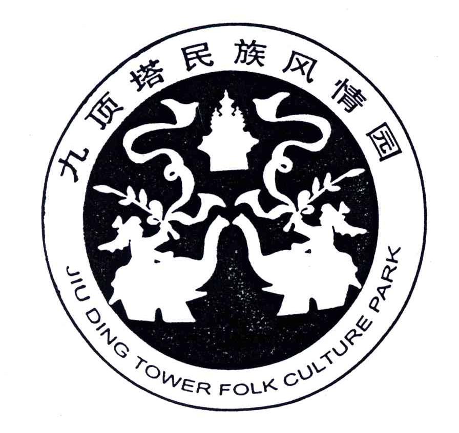 九顶塔民族风情园;jiu ding  em>tower /em> fol