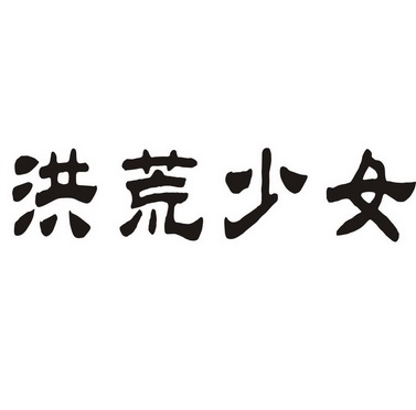 洪荒少女商标注册申请申请/注册号:21164529申请日期:2016-08-31国际